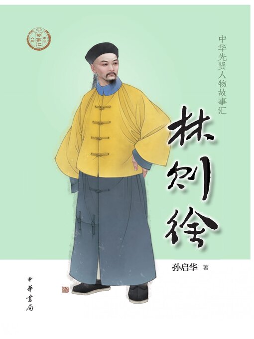 Cover image for 林则徐